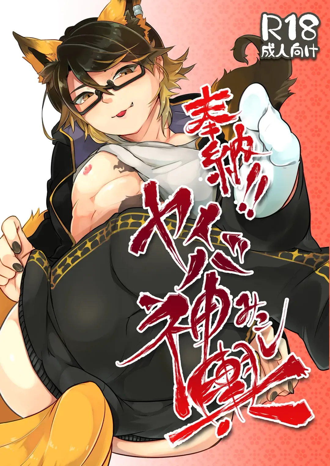 [Shiroi] Hounou!! Yaiba Mikoshi Fhentai - Page 1
