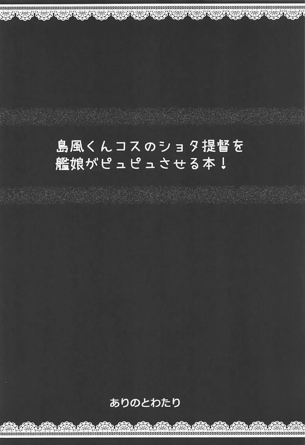 [Arinotowatari] Shimakaze-kun Cos no Shota Teitoku o Kanmusu ga Pyupyu Saseru Hon! Fhentai - Page 3