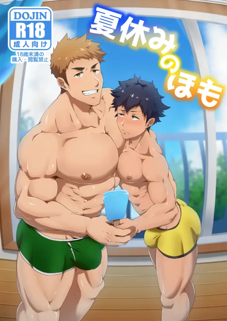 [Kakenari] Natsuyasumi no Homo Fhentai - Page 1