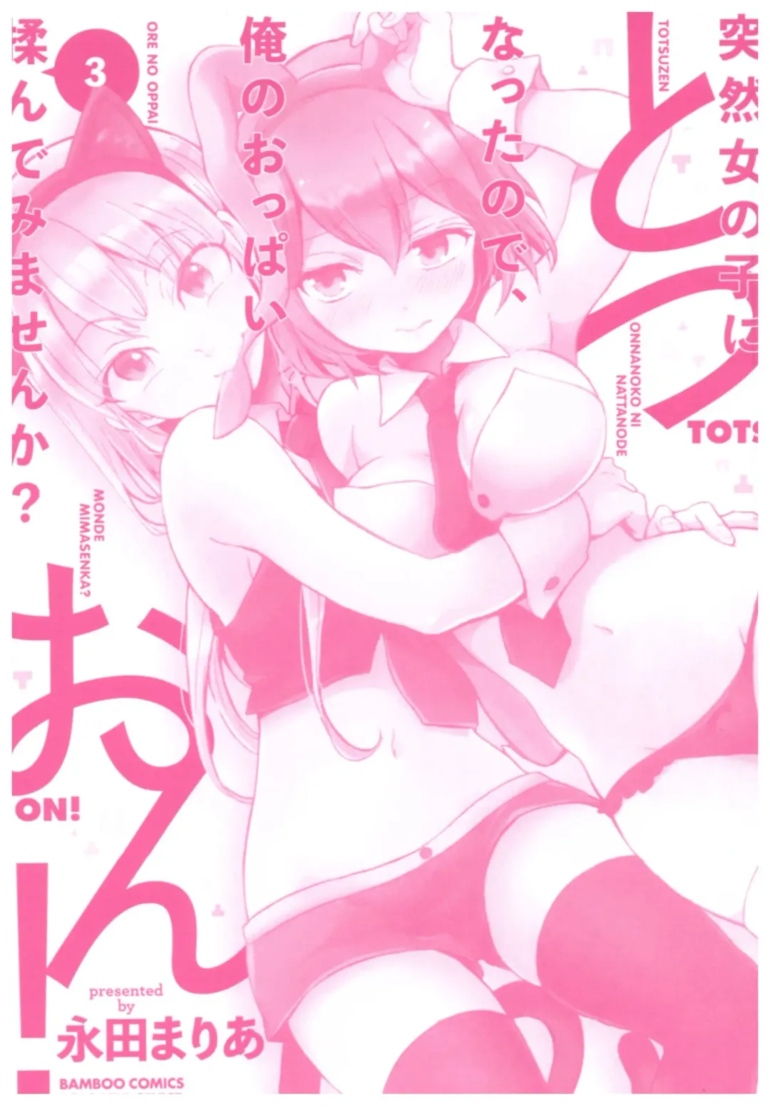 [Nagata Maria] Totsuon! ~Totsuzen Onnanoko ni Natta node, Ore no Oppai Monde Mimasen ka?~ 3 Fhentai - Page 3