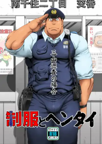 Read [Takaku Nozomu] Seifuku to Hentai - Miyama Junsa no Baai - Fhentai