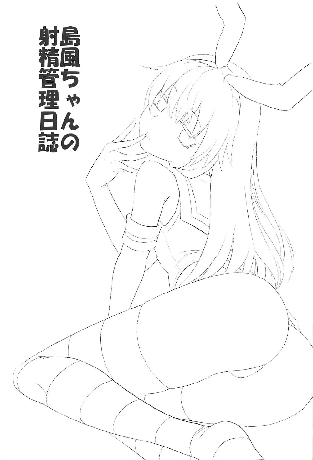 [Minarai Zouhyou] Shimakaze-chan no Shasei Kanri Nisshi Fhentai - Page 2