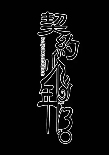 [Monkeycandy] Keiyaku Shounen 3. Fhentai - Page 70