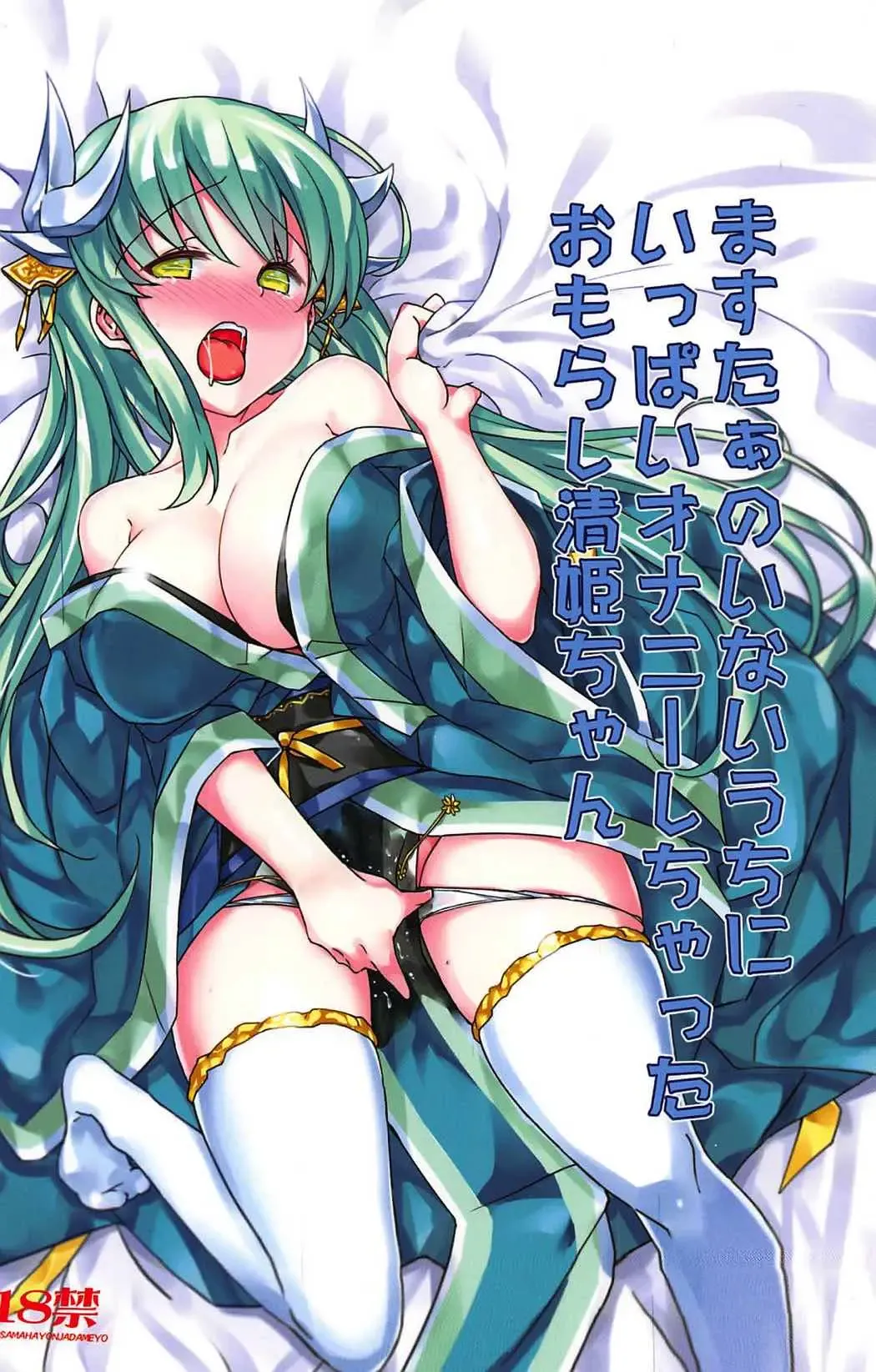 Read [Bunbon] Master no Inai Uchi ni Ippai Onanie Shichatta Omorashi Kiyohime-chan - Fhentai.net