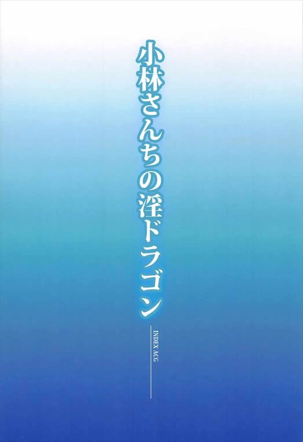 Kobayashi-san-chi no In Dragon Fhentai - Page 22