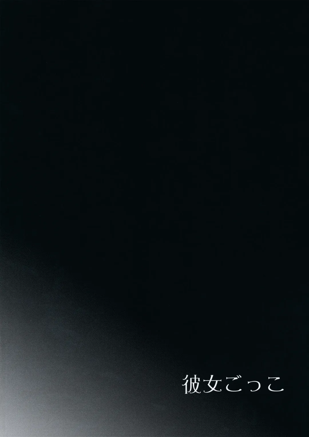 [Nemunemu] Kanojo-gokko Fhentai - Page 3