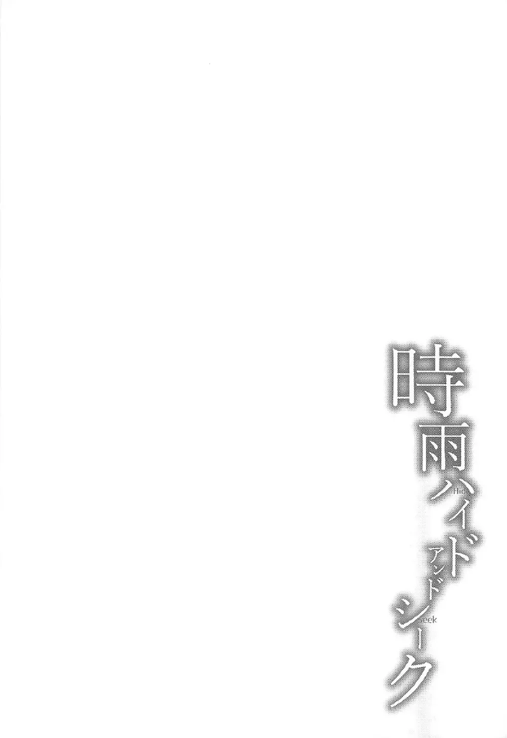 [Umakuchi Syouyu] Shigure Hide and Seek Fhentai - Page 3