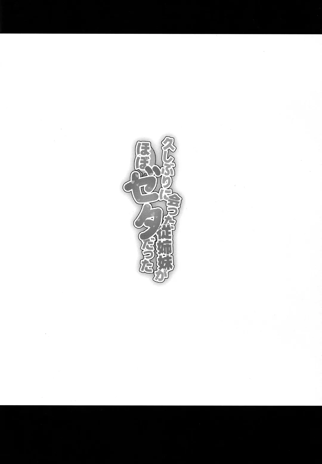 [Nokin] Hisashiburi ni Atta Itoko ga Hobo Zeta datta Fhentai - Page 3