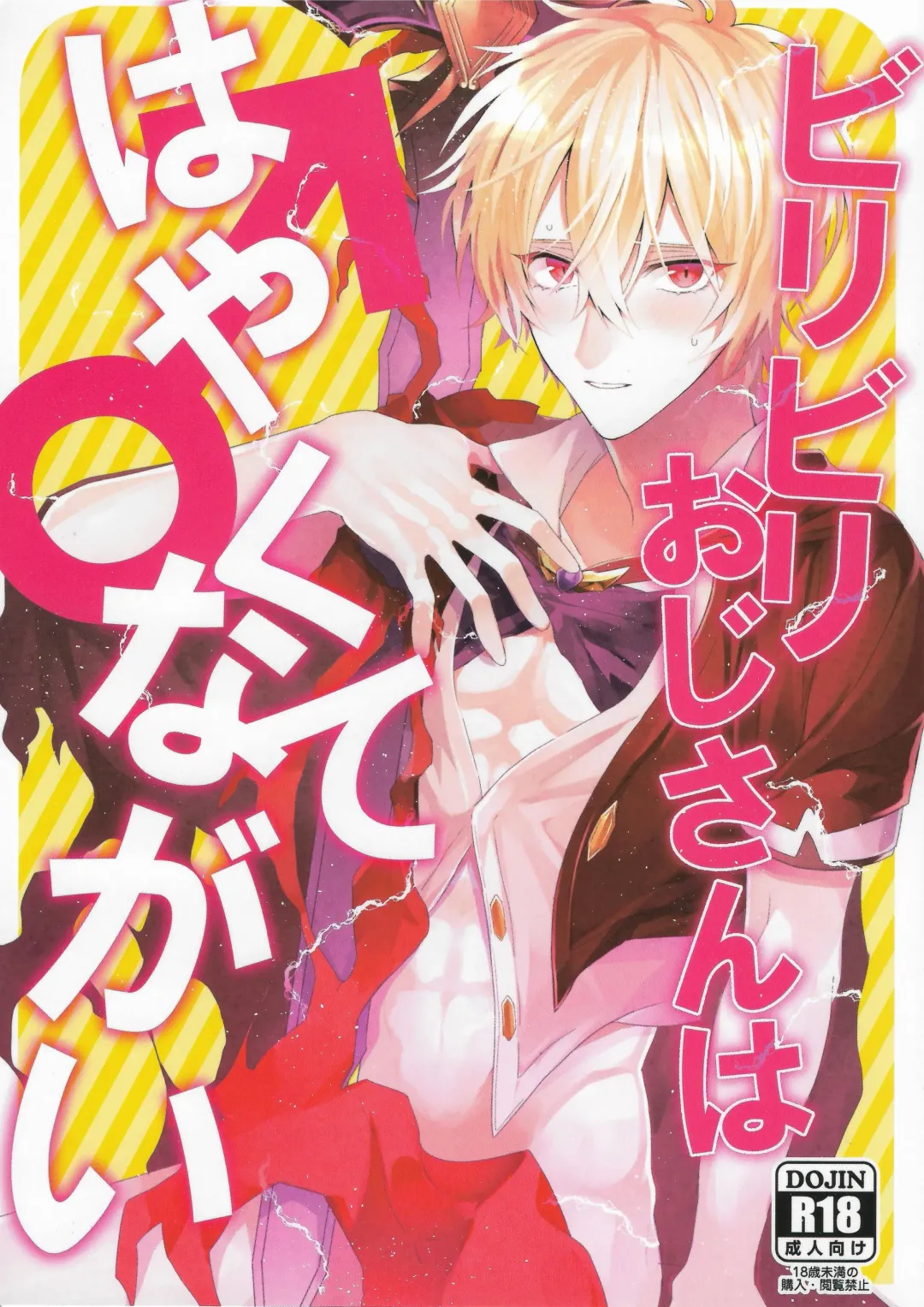 [Starise] Biribiri Oji-san wa Hayakute Nagai ♂ Fhentai - Page 1