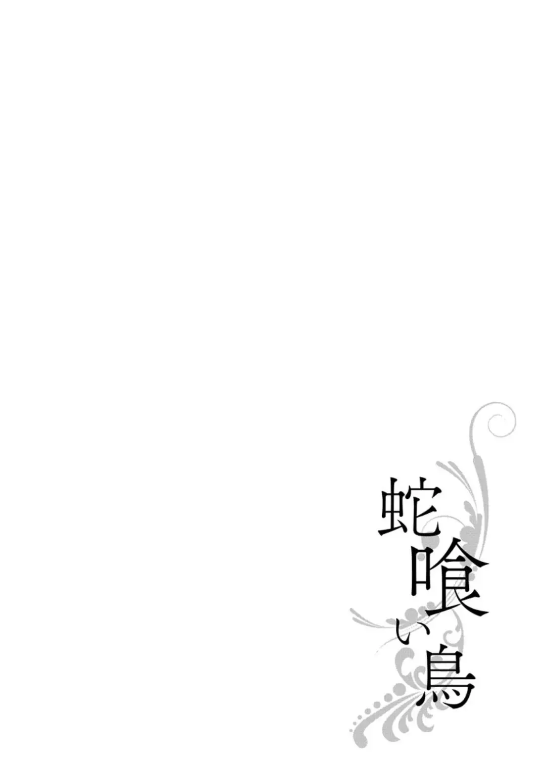 [Megu Iroha] Hebikui Tori Fhentai - Page 176