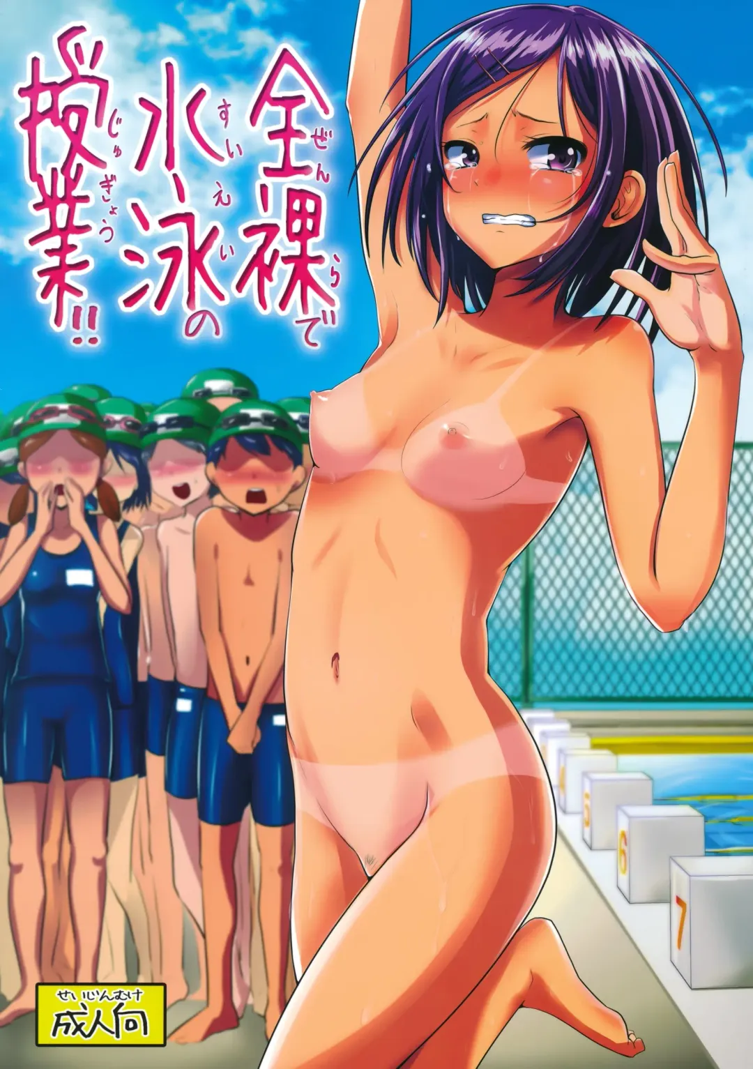 Read [Guglielmo] Zenra de Suiei no Jugyou! | Naked Swimming Class!! (decensored) - Fhentai.net