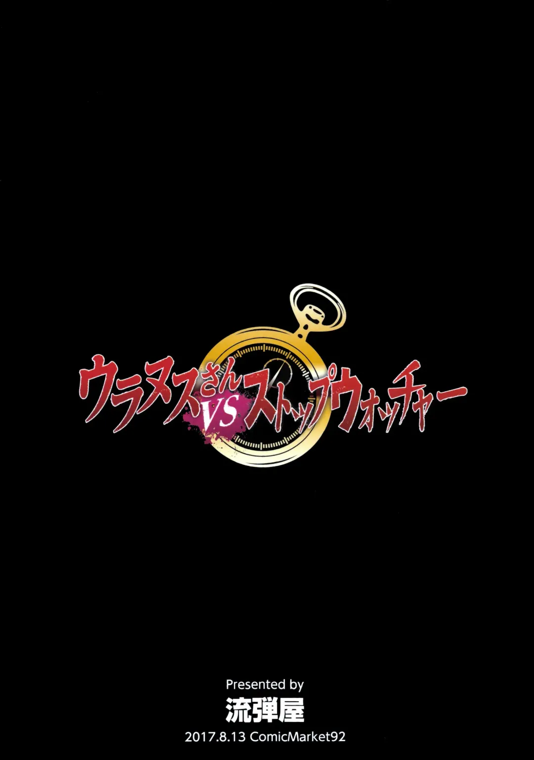 [Bang-you] Uranus vs Stopwatcher Fhentai - Page 22