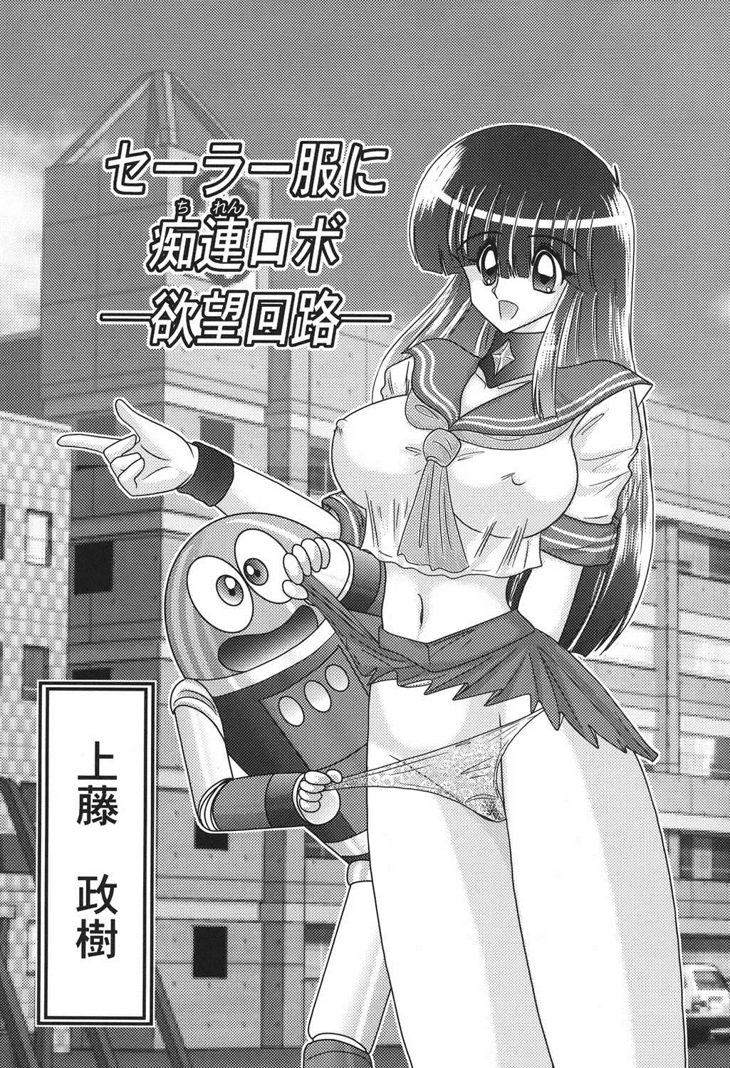 [Kamitou Masaki] Sailor Fuku ni Chiren Robo Yokubou Kairo Fhentai - Page 2