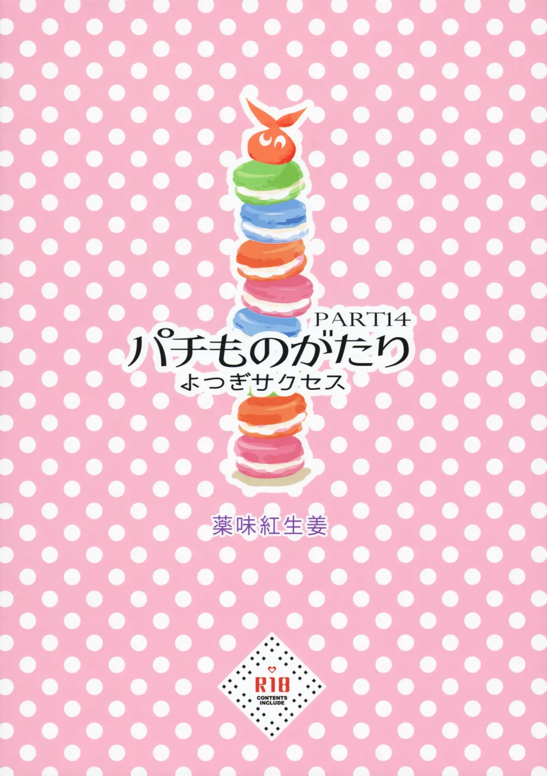 [Yakumi Benishouga] Pachimonogatari Part 14: Yotsugi Success Fhentai - Page 2