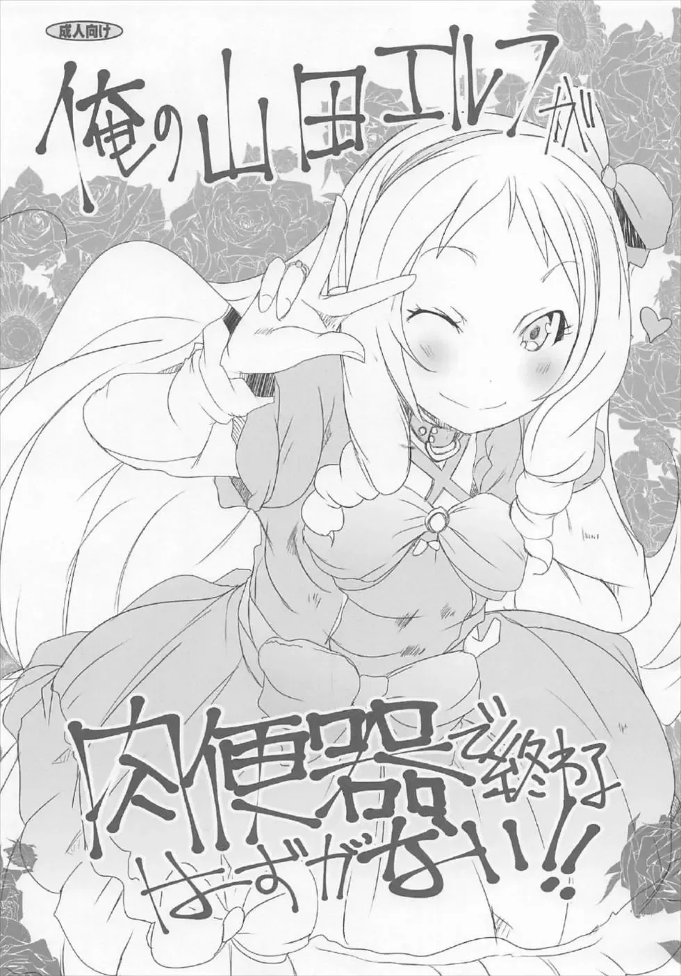 Read [Suitekiya Yuumin] Ore no Yamada Elf ga Nikubenki de Owaru Hazu ga Nai!! - Fhentai.net