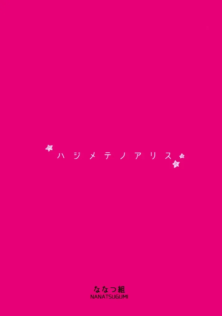 [Nanamiya Tsugumi] Hajimete no Alice Fhentai - Page 22