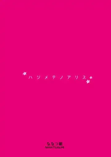 [Nanamiya Tsugumi] Hajimete no Alice Fhentai - Page 22