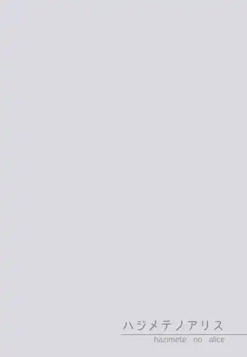 [Nanamiya Tsugumi] Hajimete no Alice Fhentai - Page 3