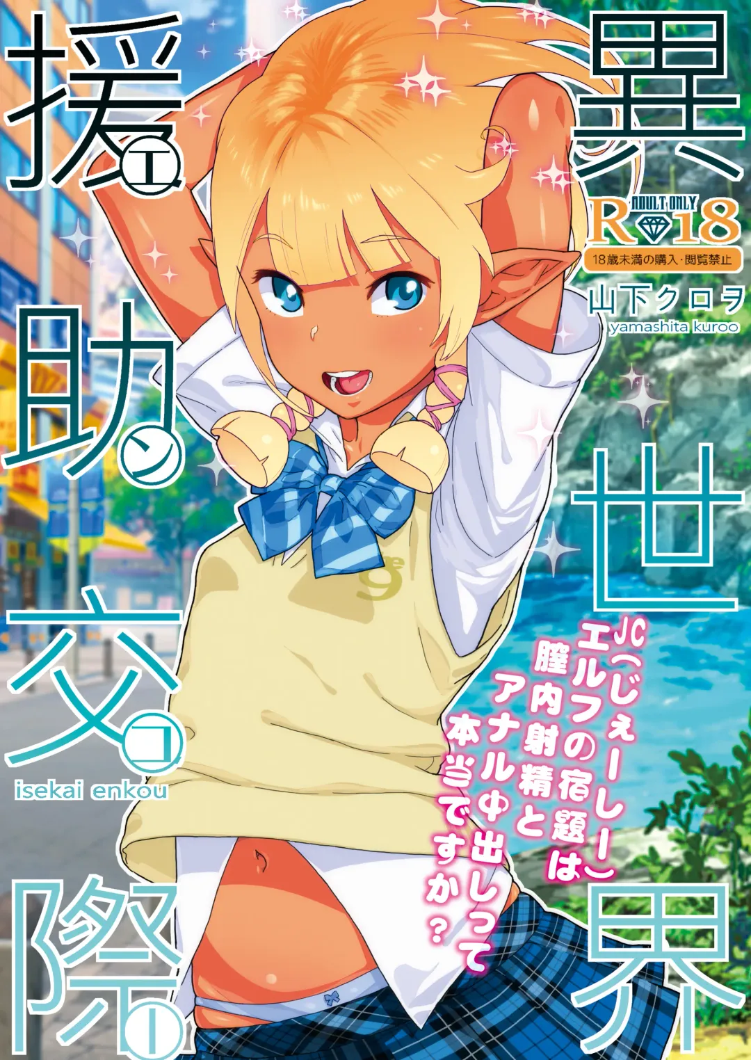 Read [Yamashita Kurowo] Isekai Enkou - Fhentai.net