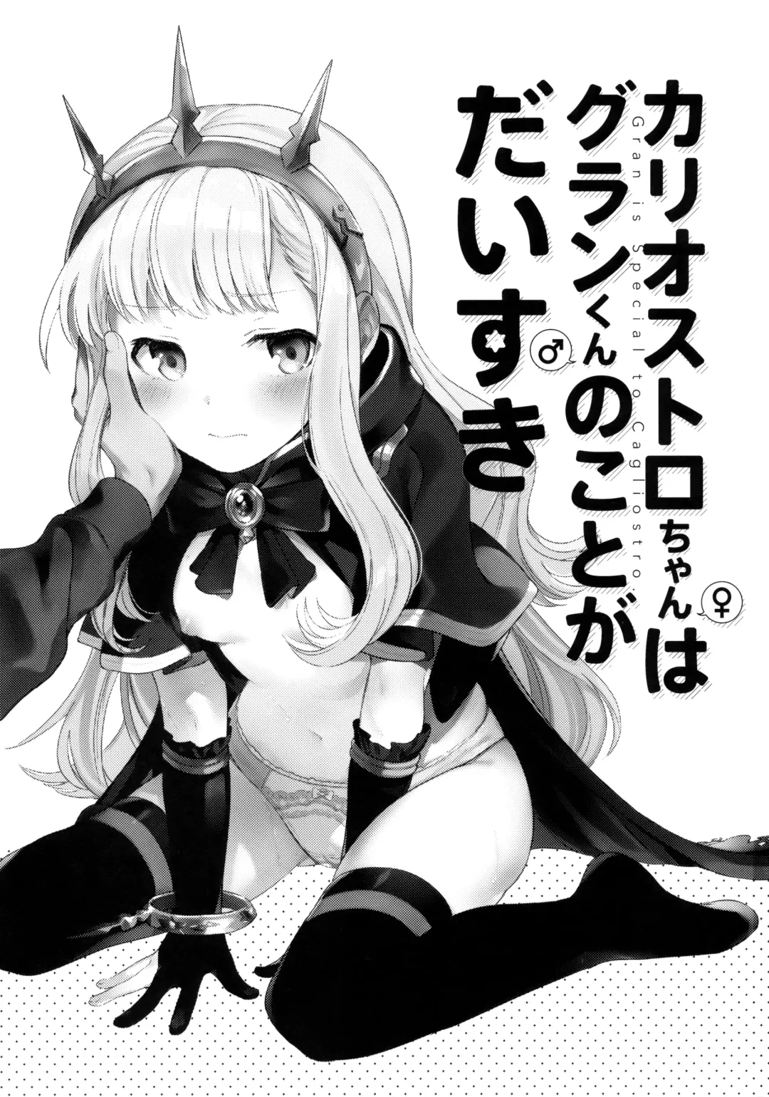 [Fuji Fujino] Cagliostro-chan wa Gran-kun no Koto ga Daisuki Fhentai.net - Page 2