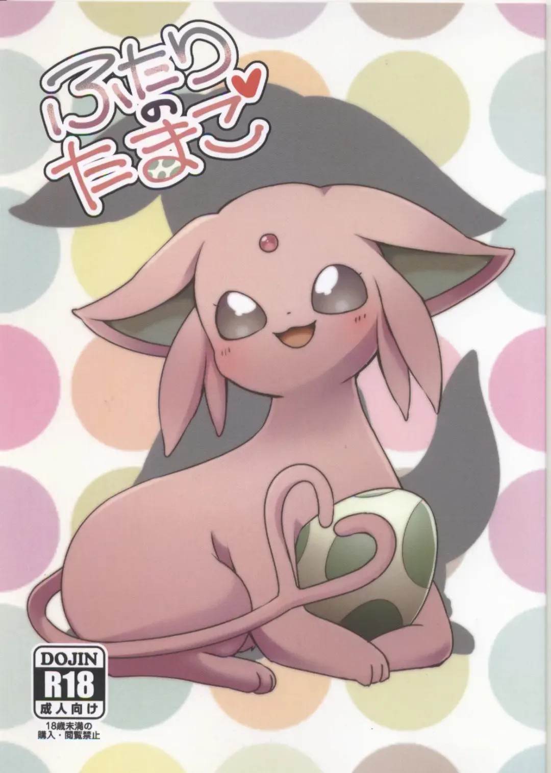 [Happamushi - Ren] Futari no Tamago | 咱俩的蛋 Fhentai - Page 2