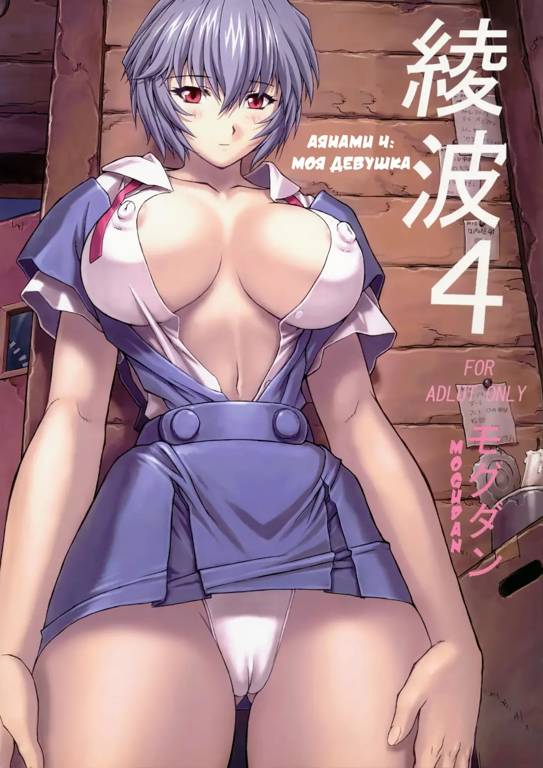 Read [Mogudan] Ayanami 4 Boku no Kanojohen | Аянами 4: Моя девушка (decensored) - Fhentai.net