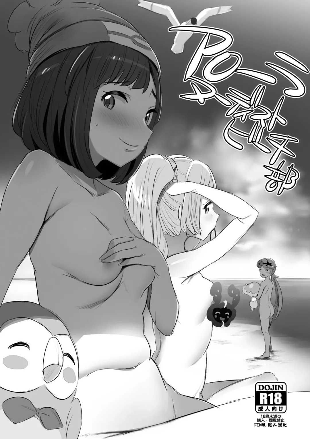 Read [Noripachi] Alola Nudist Beach-bu - Fhentai.net