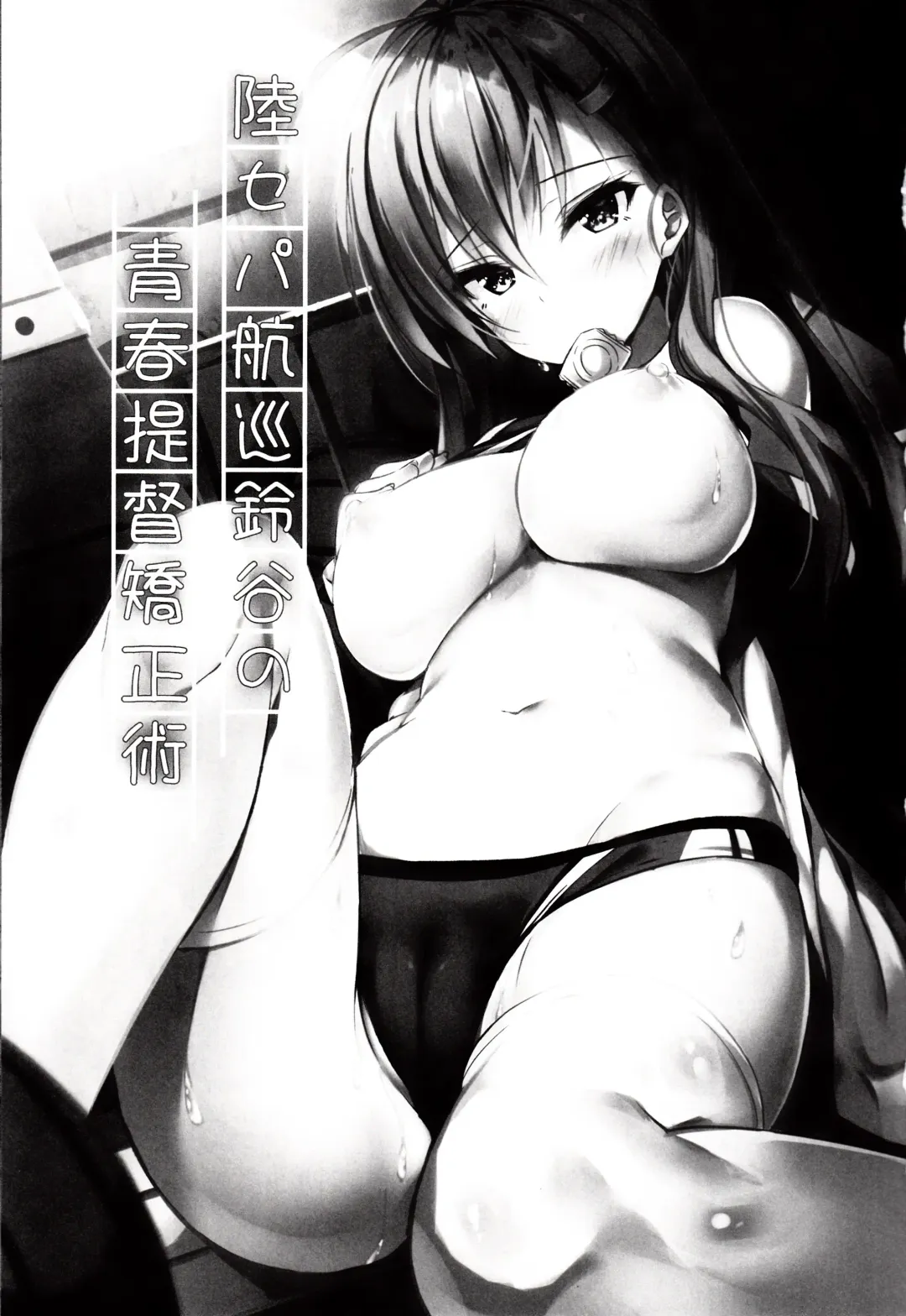 [Xe] Rikusepa Koujun Suzuya no Seishun Teitoku Kyouseijutsu Fhentai - Page 2