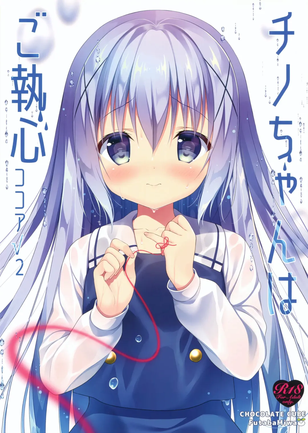 Read [Miwa Futaba] Chino-chan wa Goshuushin Kokoa√2 - Fhentai.net