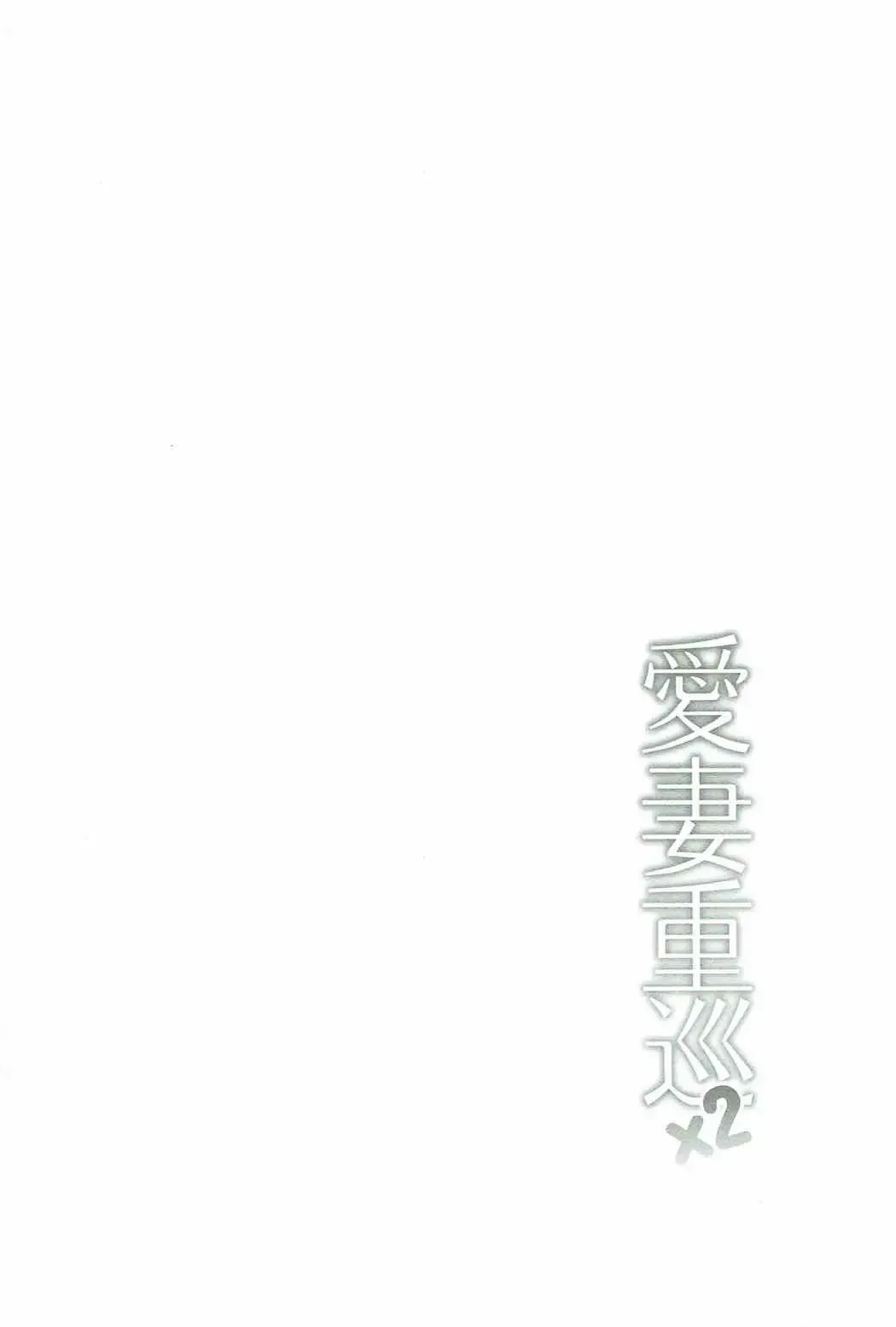 [Mafuyu] Aisai Juujun×2 Fhentai - Page 3