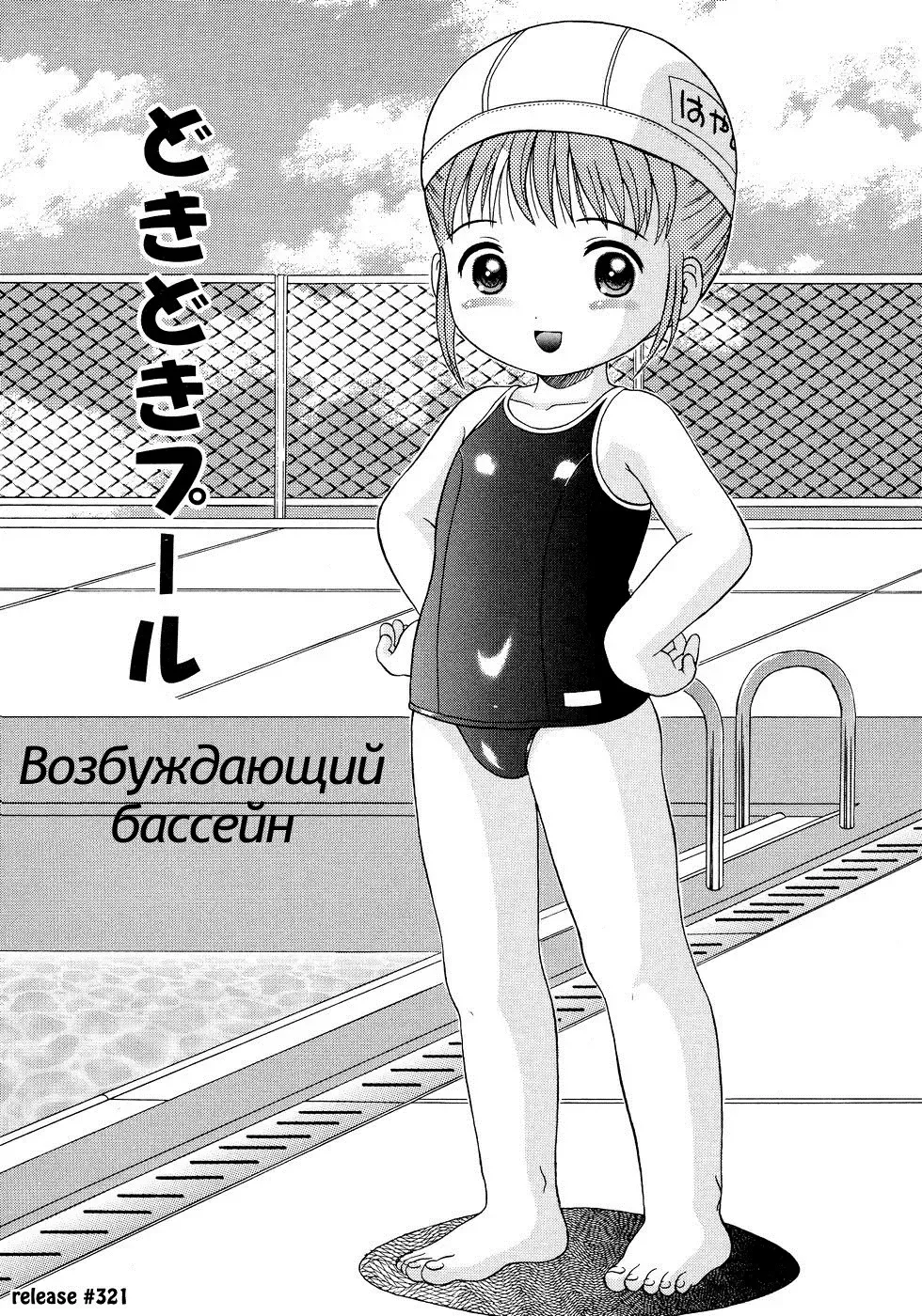 [Nendo.] Dokidoki Pool | Возбуждающий бассейн Fhentai - Page 1