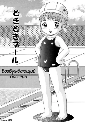 Read [Nendo.] Dokidoki Pool | Возбуждающий бассейн - Fhentai