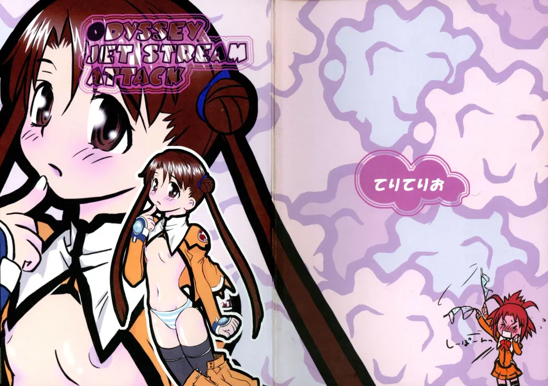 [Teri Terio] ODYSSEY JET STREAM ATTACK Fhentai - Page 1