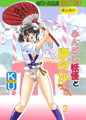 Read [Kamitou Masaki] Fundoshi Youkai to Honoka Chan 2 - Fhentai.net