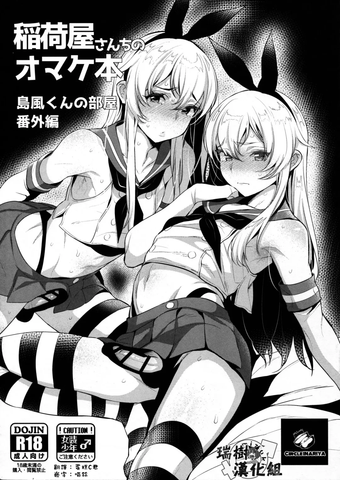 Read [Inari] Inariya-san-chi no Omakebon Shimakaze-kun no Heya Bangaihen - Fhentai.net