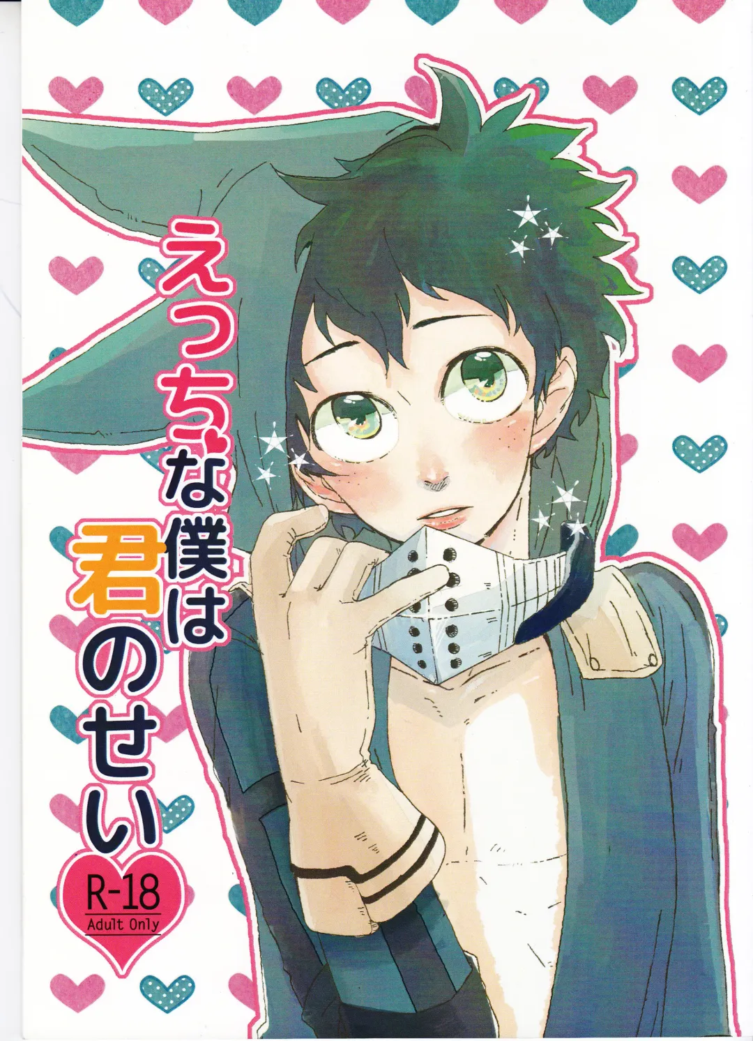 [Nasuo] Ecchi na Boku wa Kimi no Sei Fhentai - Page 1