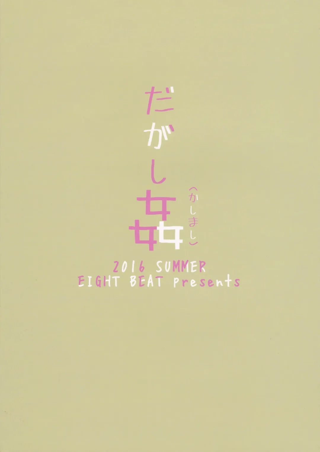 [Itou Eight] Dagashi Kashimashi Fhentai - Page 28