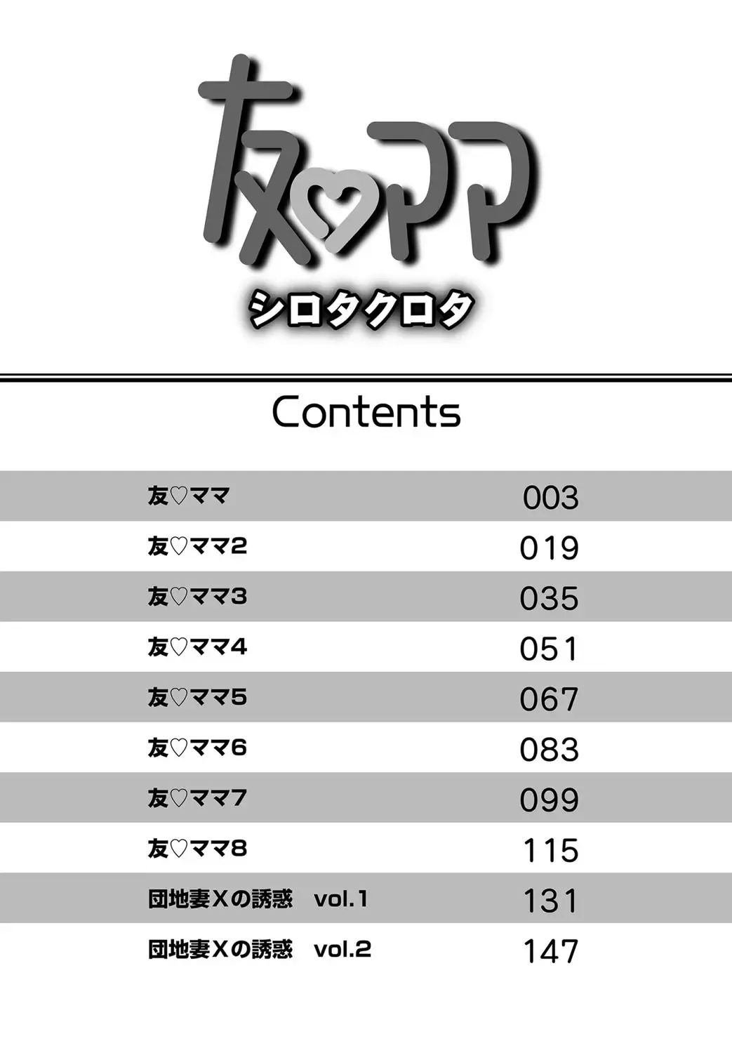 [Shirota Kurota] Tomo Mama Fhentai - Page 2