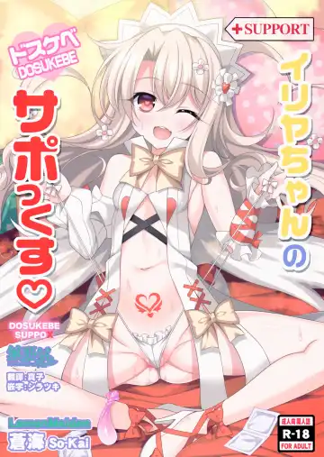 [Aoi Masami] Illya-chan no Dosukebe Suppox - Fhentai.net