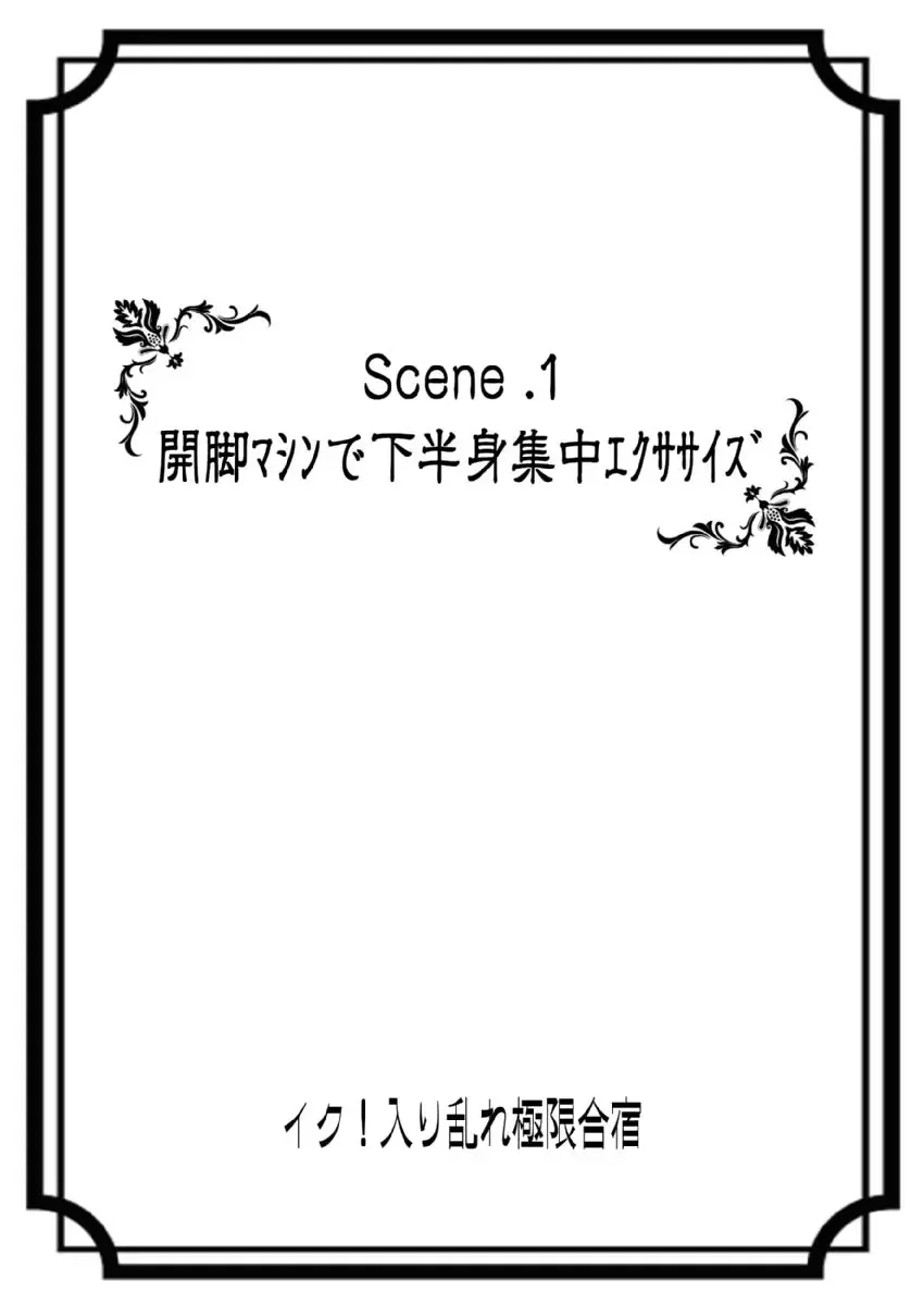 [Sekiya Asami - Takenouchi Suama] Iku! Irimidare Kyokugen Gasshuku Vol. 1 Fhentai - Page 2