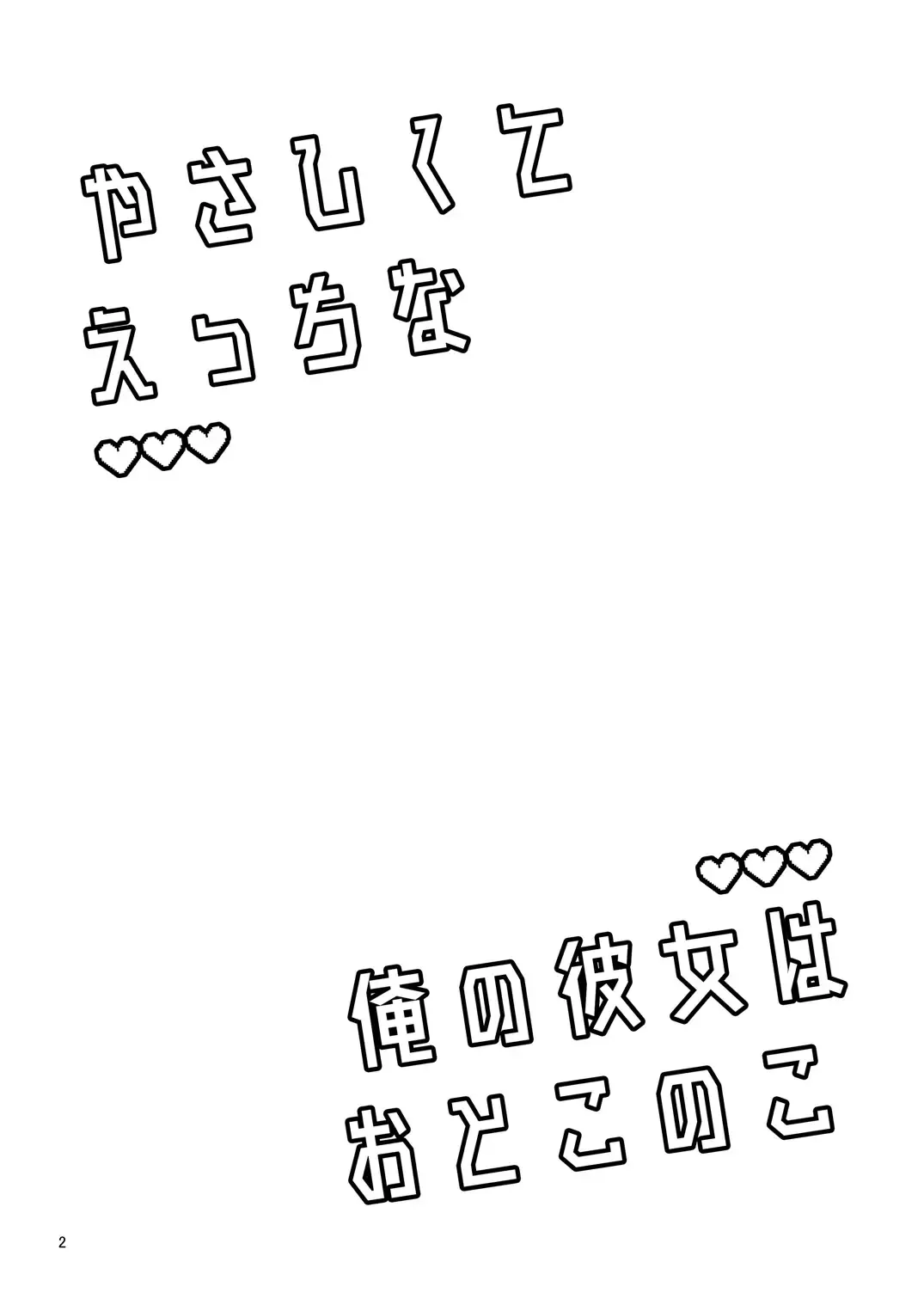 [Urakuso] Yasashikute Ecchi na Ore no Kanojo wa Otokonoko Fhentai - Page 3