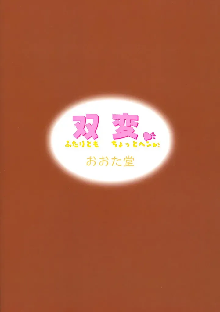 [Oota Takeshi] Futahen ～ Futaritomo Chotto Hen ～ Fhentai - Page 28