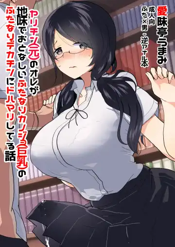 [Aimaitei Umami] Yarichin (Moto) no Ore ga Jimi de Otonashii Kanojo (Kyonyuu) no Futanari Dekachin ni Dohamari Shiteru Hanashi Fhentai.net - Page 2