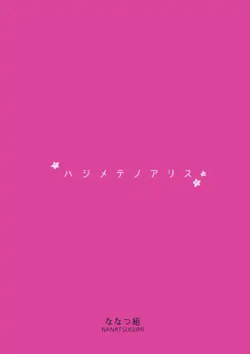 [Nanamiya Tsugumi] Hajimete no Alice Fhentai - Page 23