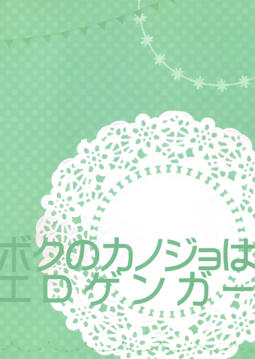 [Mikeou] Boku no Kanojo wa Erogenger 2 Fhentai - Page 22