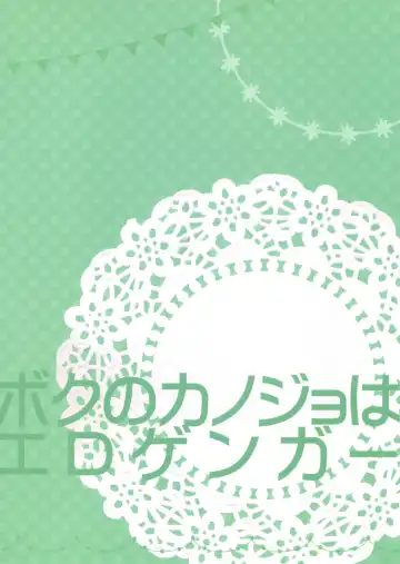 [Mikeou] Boku no Kanojo wa Erogenger 2 Fhentai - Page 22