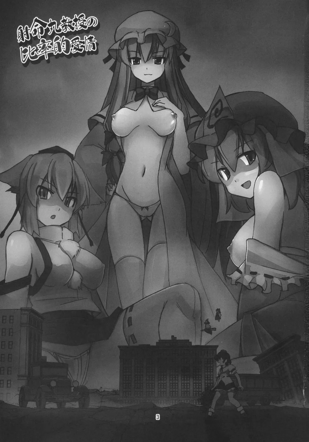 [Seo Tatsuya] Shameimaru Kyouju no Hiritsuteki Aijou Fhentai - Page 3