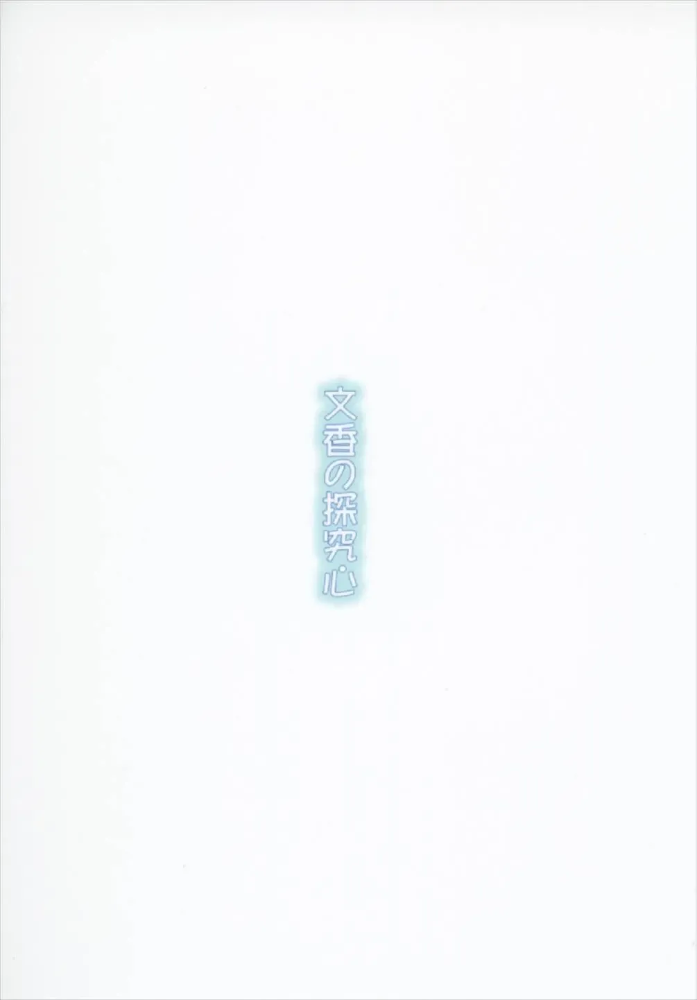 [Hinata Nao] Fumika no Tankyuushin Fhentai - Page 20