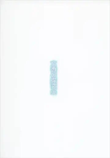 [Hinata Nao] Fumika no Tankyuushin Fhentai - Page 20