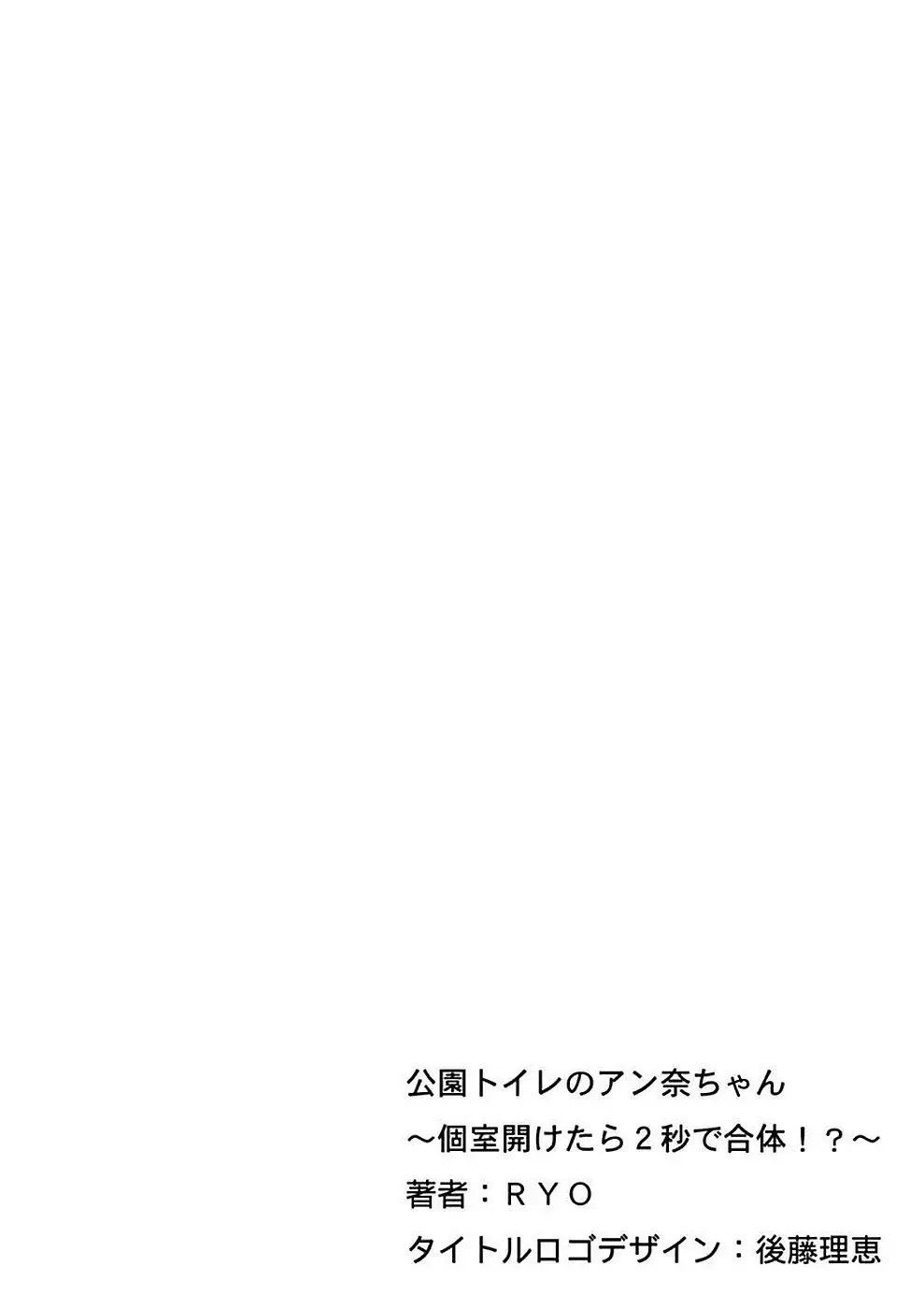 [Ryo] Kouen Toilet no Anna-chan ~Koshitsu Aketara 2-byou de Gattai!?~ Fhentai - Page 2